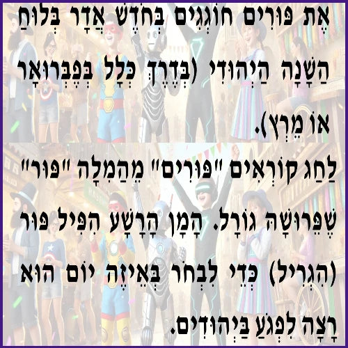 פורים