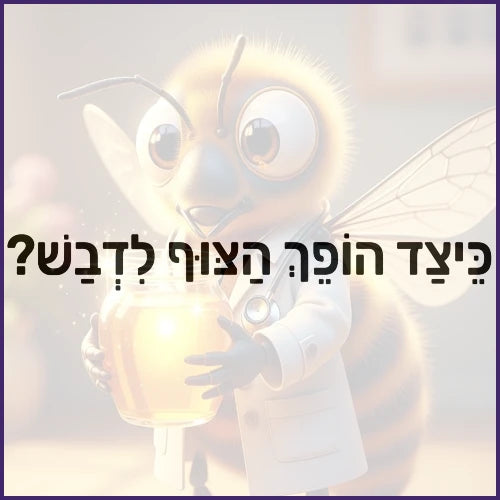 הדבורים