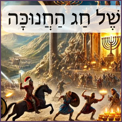 חנוכה