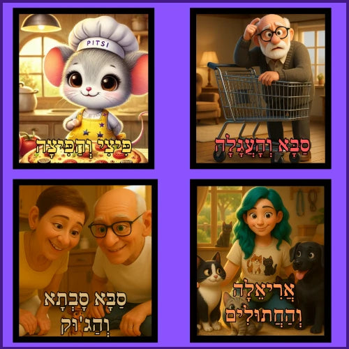 ערכה מס' 1: שישיית ספרונים דיגיטליים לתרגול ראשית קריאה
