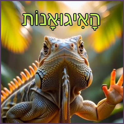 איגואנות