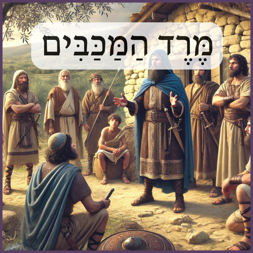 חנוכה