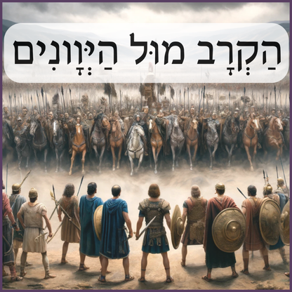 חנוכה