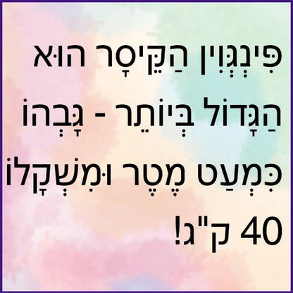 הפינגווינים