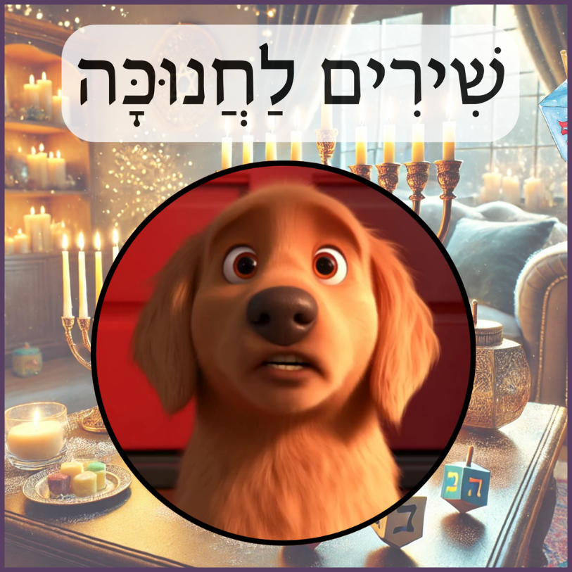 חנוכה