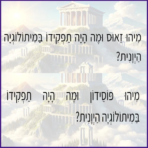 המיתולוגיה היוונית