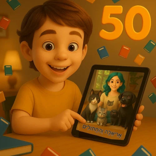 ערכת 50 ספרונים דיגיטליים לתרגול קריאה וניקוד