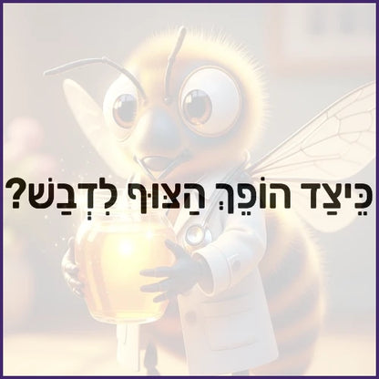 הדבורים